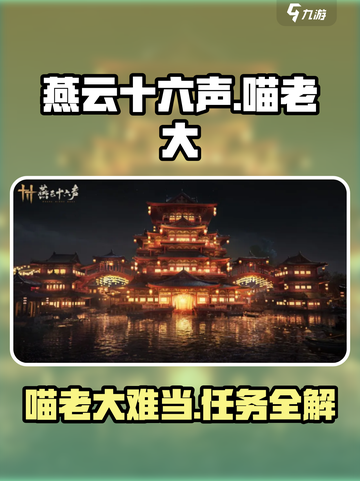 燕云十六声喵老大难当任务怎么做介绍截图1