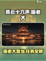燕云十六声喵老大难当任务怎么做介绍