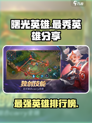 曙光英雄中最秀的英雄是哪一个介绍截图1