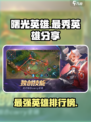 曙光英雄中最秀的英雄是哪一个介绍