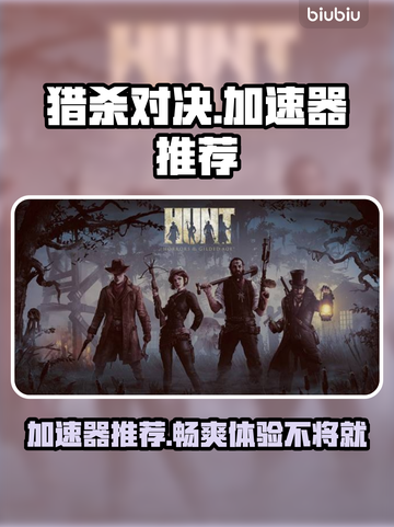 猎杀对决加速器推荐💥玩《猎杀对决》必看！🚀截图1