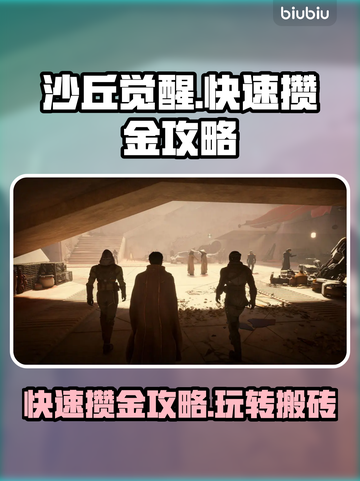 沙丘觉醒🔥快速攒金搬砖攻略💎截图1