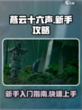 燕云十六声新手攻略介绍