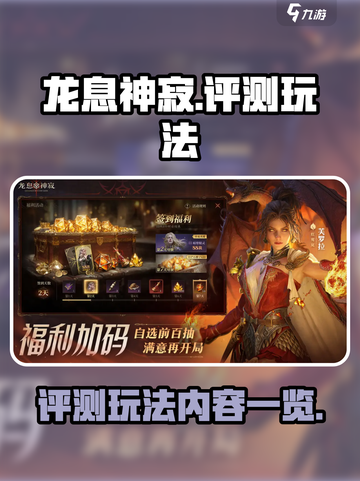 龙息神寂评测玩法介绍介绍截图1