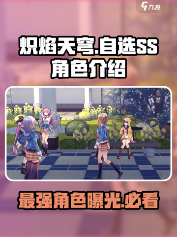 炽焰天穹🔥自选SS角色推荐，最强阵容等你来搭！截图1