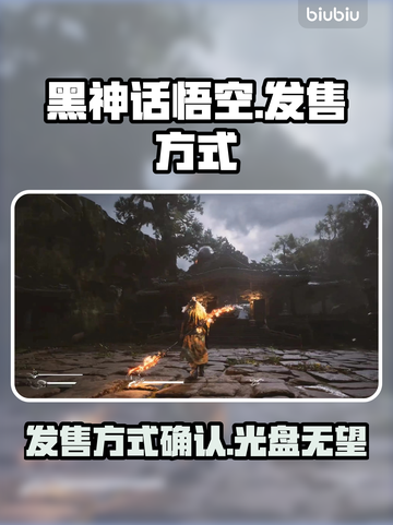 黑神话悟空🔥光盘发售方式大揭秘！截图1