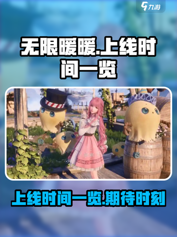 无限暖暖上线时间一览介绍截图1