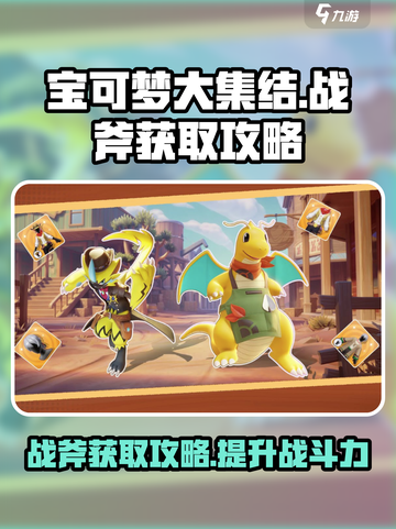 宝可梦大集结⚡战斧获取攻略，道具大师必备！截图1