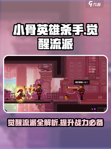 小骨英雄killer觉醒流派🔥超详细攻略来了！截图1