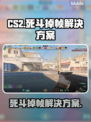 CS2死斗掉帧？这招让你瞬间满血🔥🎮