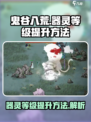 鬼谷八荒器灵等级怎么提升介绍