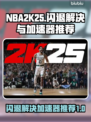 NBA2K25🔥闪退解决+加速器推荐⚡