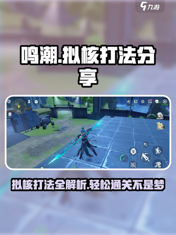 鸣潮⚡拟核打法超全攻略，轻松通关秘籍！截图1