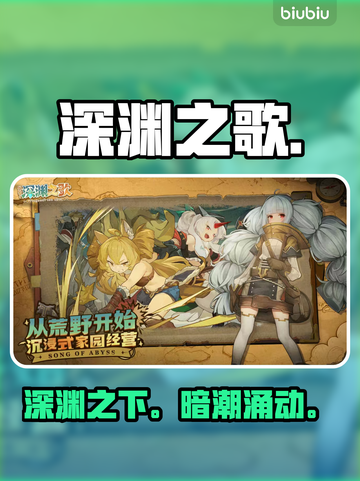 深渊之歌🔥爆肝实测！🎮截图1