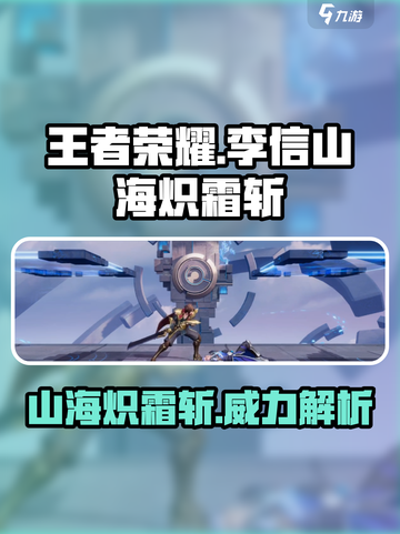 🔥星之破晓：李信山海炽霜斩超详细解析！不容错过✨截图1