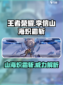 🔥星之破晓：李信山海炽霜斩超详细解析！不容错过✨