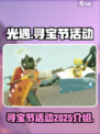 光遇寻宝节活动2025介绍介绍