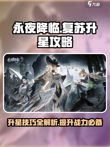 永夜降临复苏升星攻略介绍截图1
