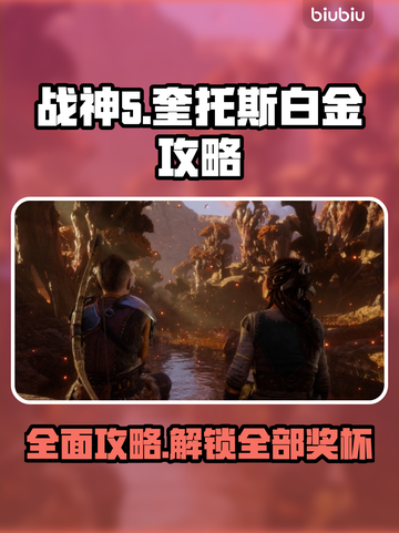 战神5白金⚡全奖杯获取攻略来了！速看👇截图1