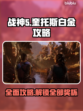 战神5白金⚡全奖杯获取攻略来了！速看👇