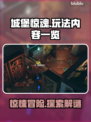 城堡惊魂📖玩法大揭秘！惊悚内容一览🔥
