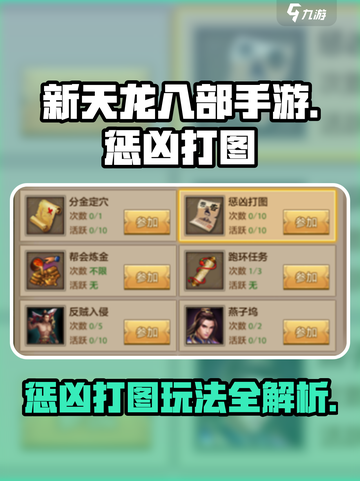 新天龙八部手游惩凶打图怎么玩介绍截图1