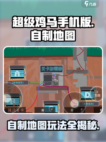 超级鸡马手机版怎么自制地图介绍截图1