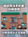 超级鸡马手机版怎么自制地图介绍