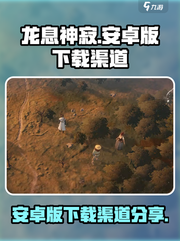 龙息神寂安卓版在哪下载介绍截图1