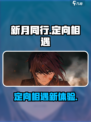 新月同行定向相遇🔥游戏秘籍大曝光！🎮