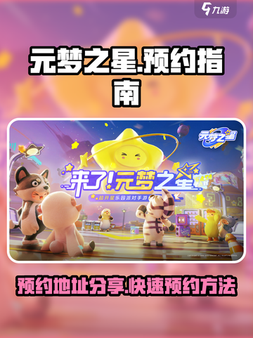 元梦之星预约地址分享介绍截图1
