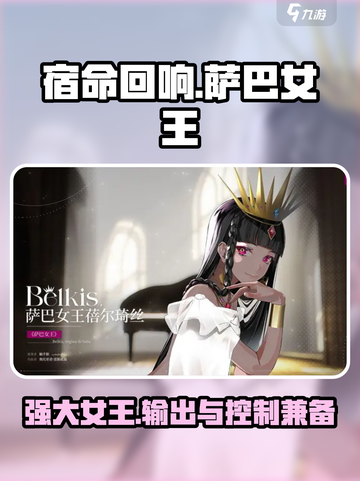 宿命回响萨巴女王好用吗介绍截图1