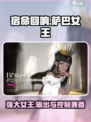 宿命回响萨巴女王好用吗介绍