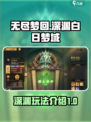 无尽梦回🔥白日梦域深渊玩法超全攻略🎉