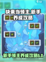 快来当领主养成攻略介绍