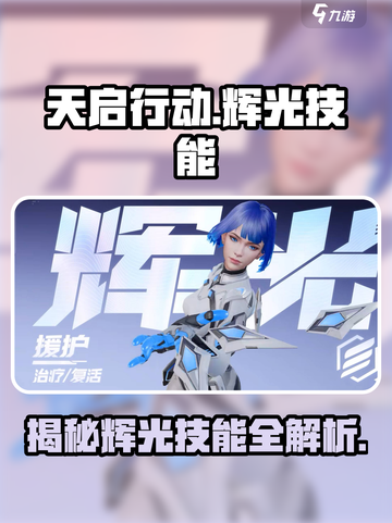天启行动辉光技能有哪些介绍截图1