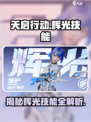 天启行动辉光技能有哪些介绍