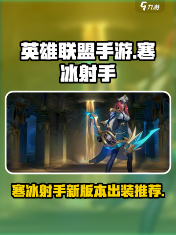 lol手游寒冰出装推荐介绍截图1