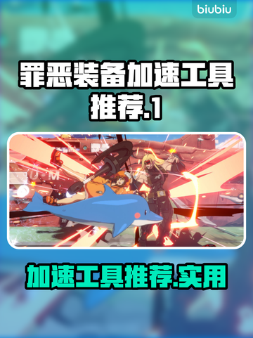 罪恶装备🔥加速工具推荐，玩游戏必备⚡截图1