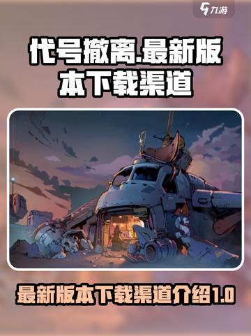 代号撤离最新版本在哪下介绍截图1