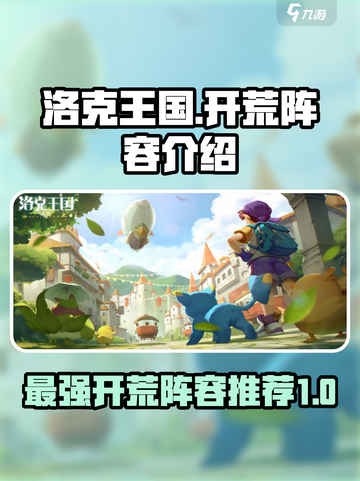 洛克王国世界开荒阵容介绍介绍截图1