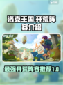 洛克王国世界开荒阵容介绍介绍