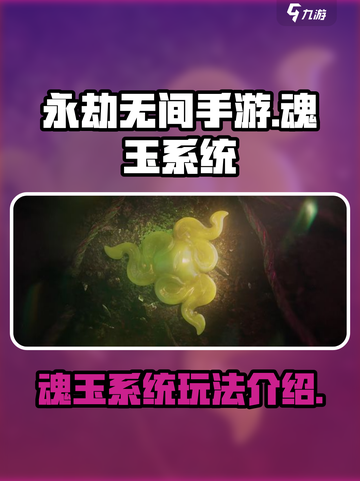 永劫无间手游魂玉介绍介绍截图1