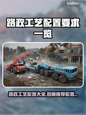 路政工艺配置大揭秘🔥推荐清单一览！👇截图1