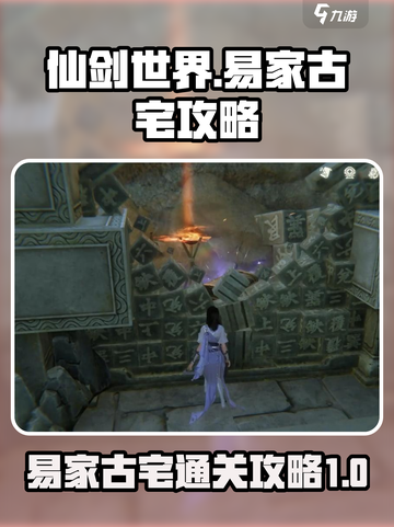 仙剑世界易家古宅怎么完成介绍截图1