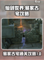 仙剑世界易家古宅怎么完成介绍