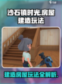 沙石镇时光🔥房屋建造玩法大揭秘！ Houses+:能造房子哦～
