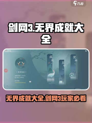 剑网3无界成就全攻略💥，玩家必看！🔥截图1