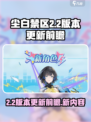 尘白禁区2.2版本什么时候上线介绍