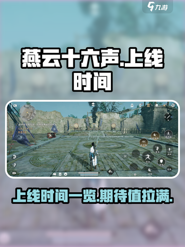 燕云十六声什么时候可以玩介绍截图1